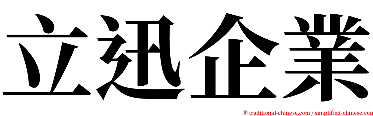 立迅企業 serif font