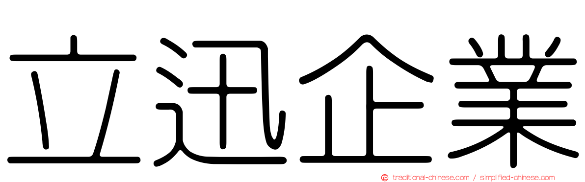 立迅企業