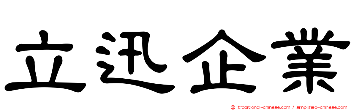 立迅企業