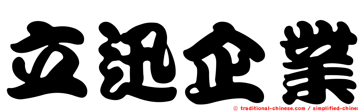 立迅企業