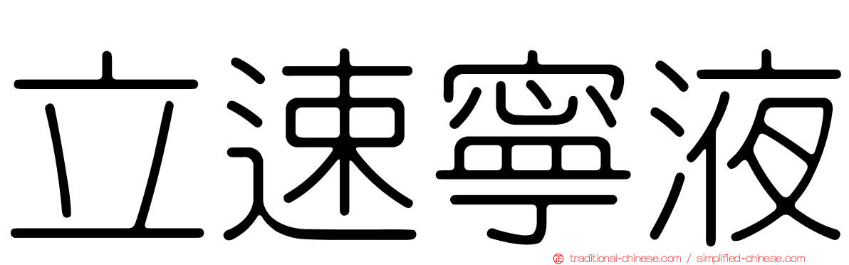 立速寧液