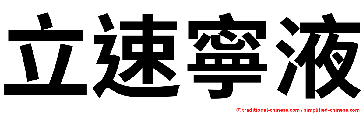 立速寧液