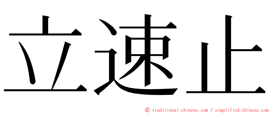 立速止 ming font
