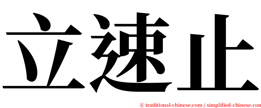 立速止 serif font