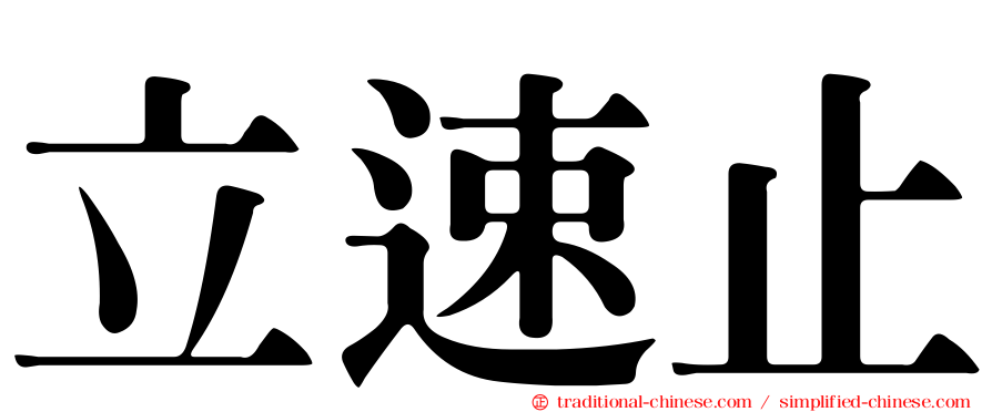 立速止