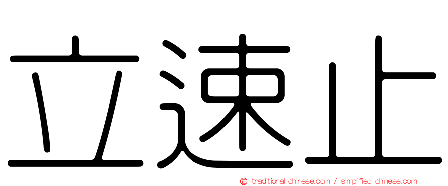 立速止