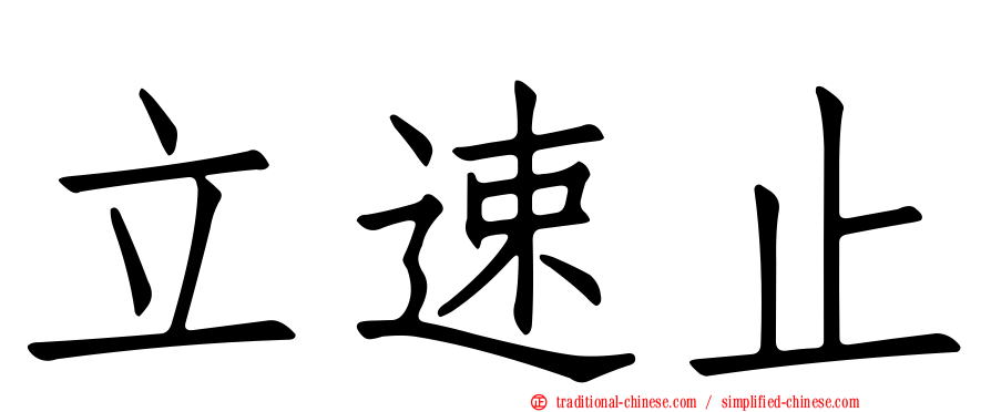 立速止