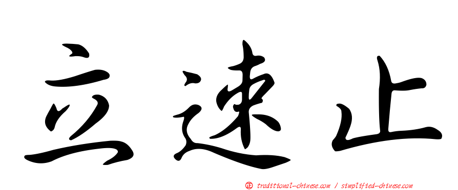 立速止