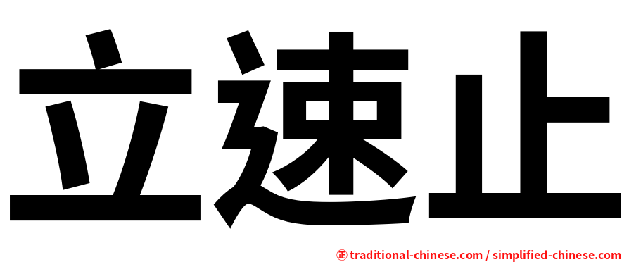 立速止