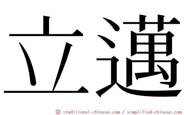 立邁 ming font