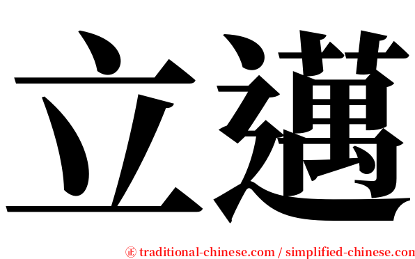 立邁 serif font