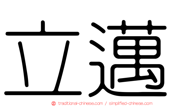 立邁