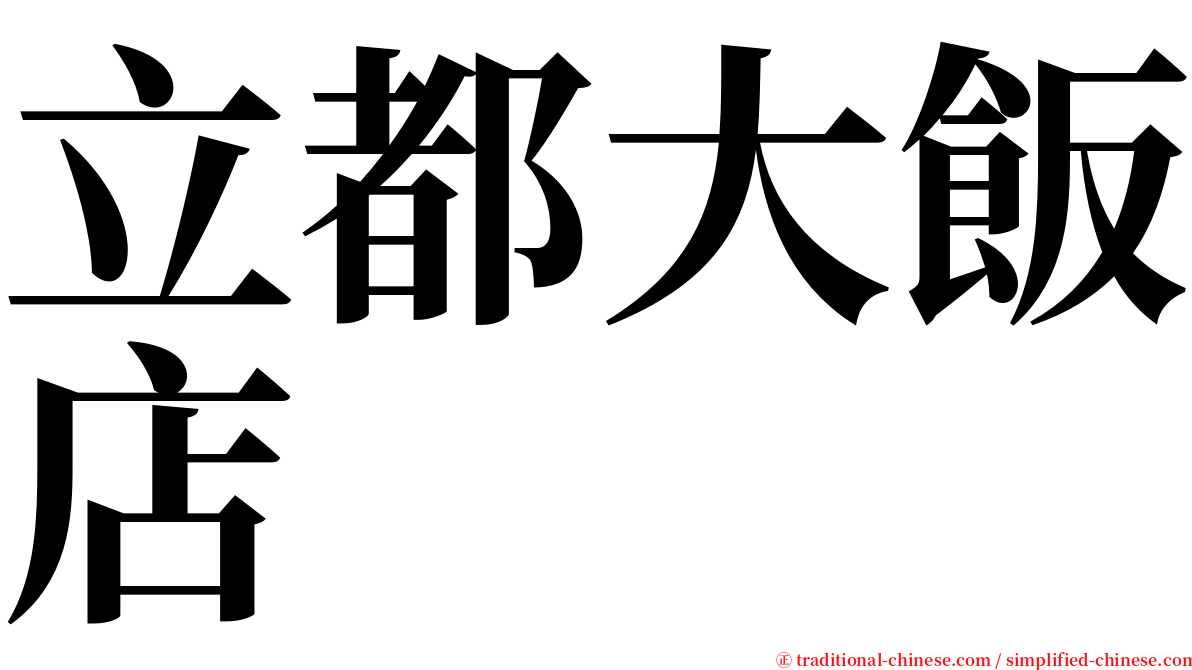 立都大飯店 serif font