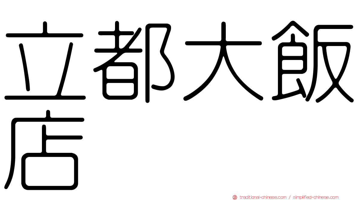 立都大飯店