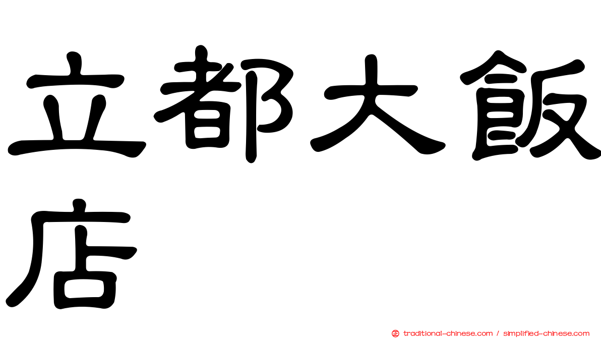 立都大飯店