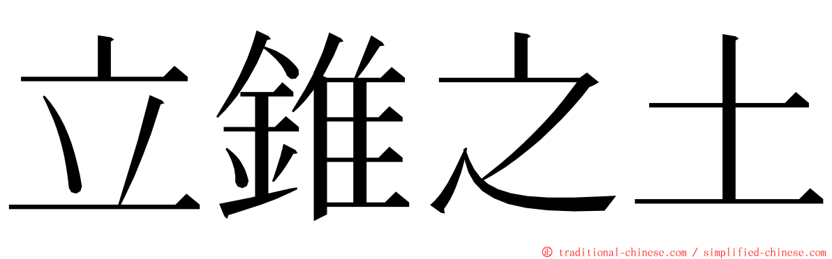 立錐之土 ming font