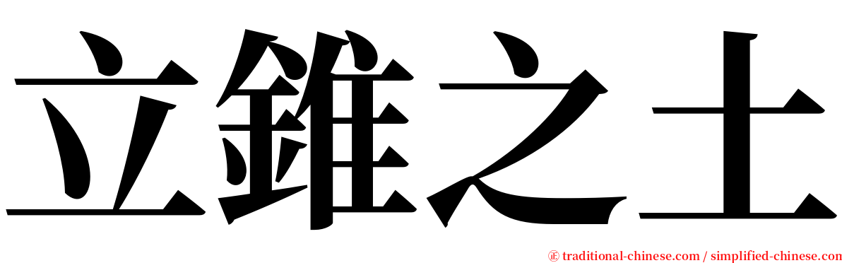 立錐之土 serif font