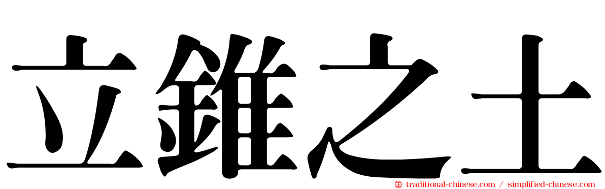 立錐之土