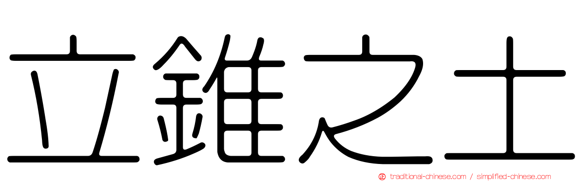 立錐之土