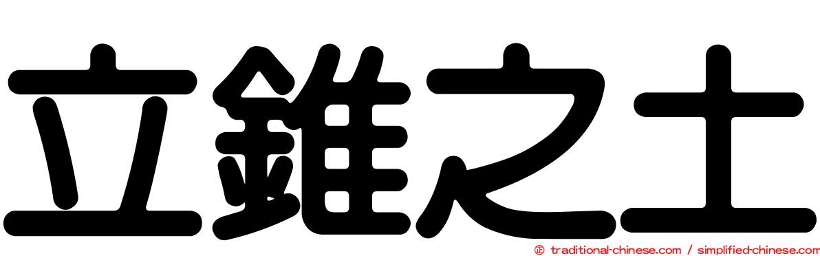 立錐之土