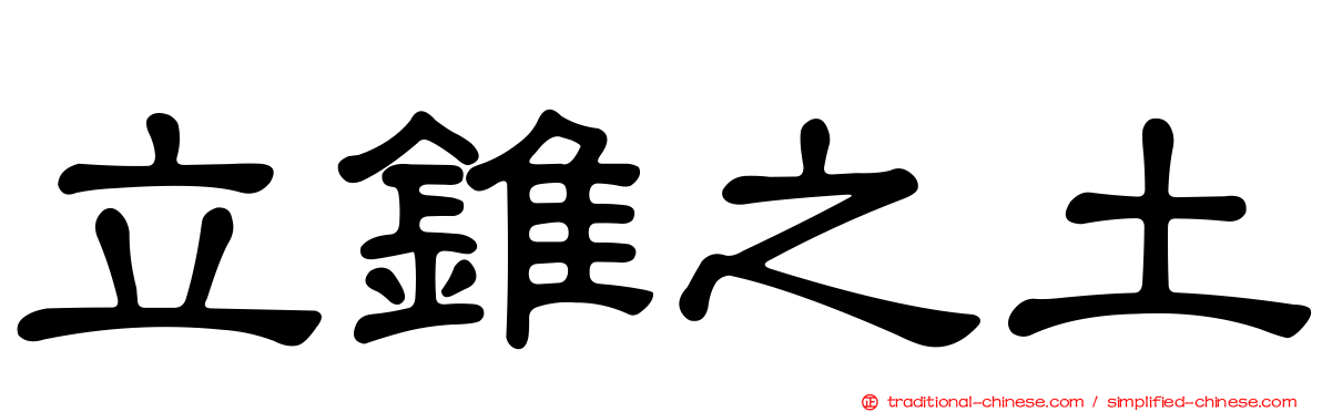 立錐之土