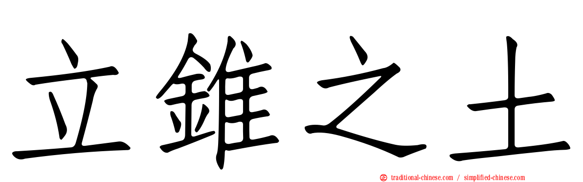 立錐之土