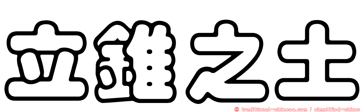立錐之土