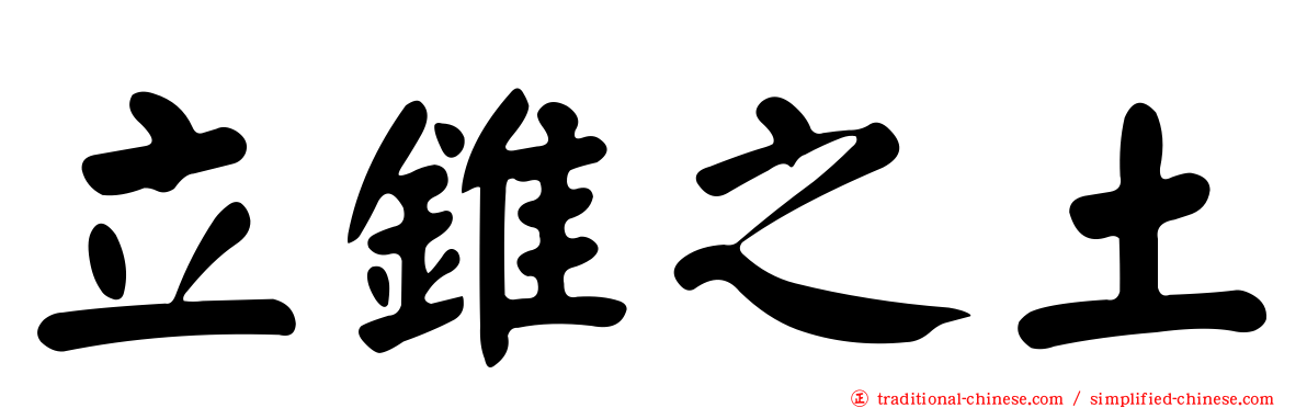 立錐之土