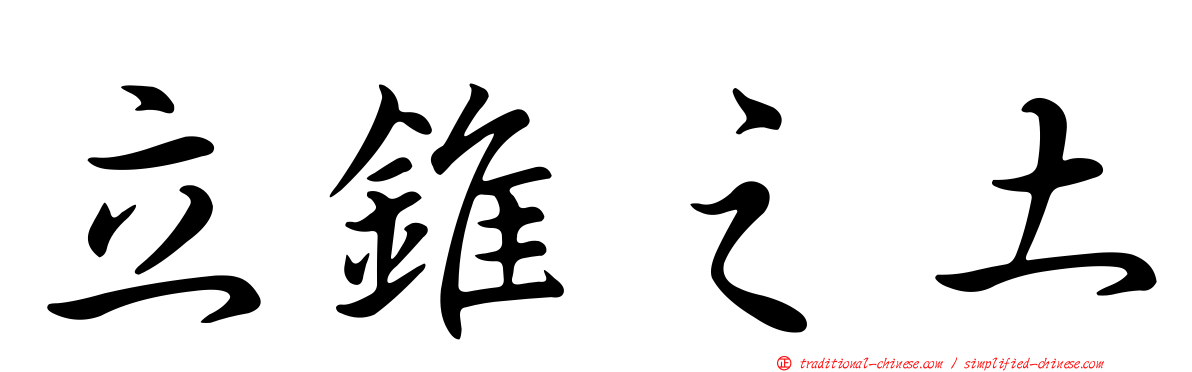 立錐之土