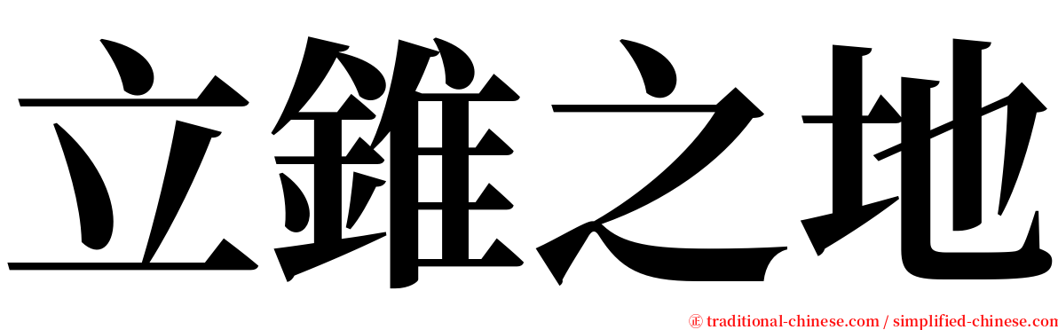立錐之地 serif font