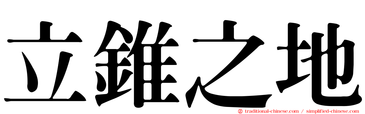 立錐之地