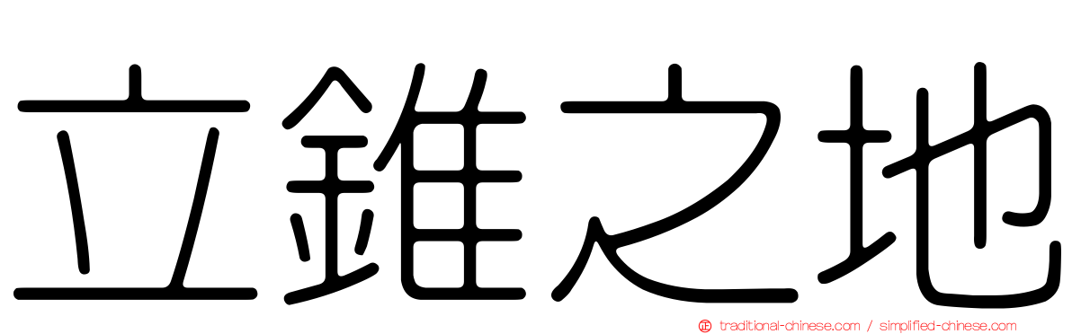 立錐之地