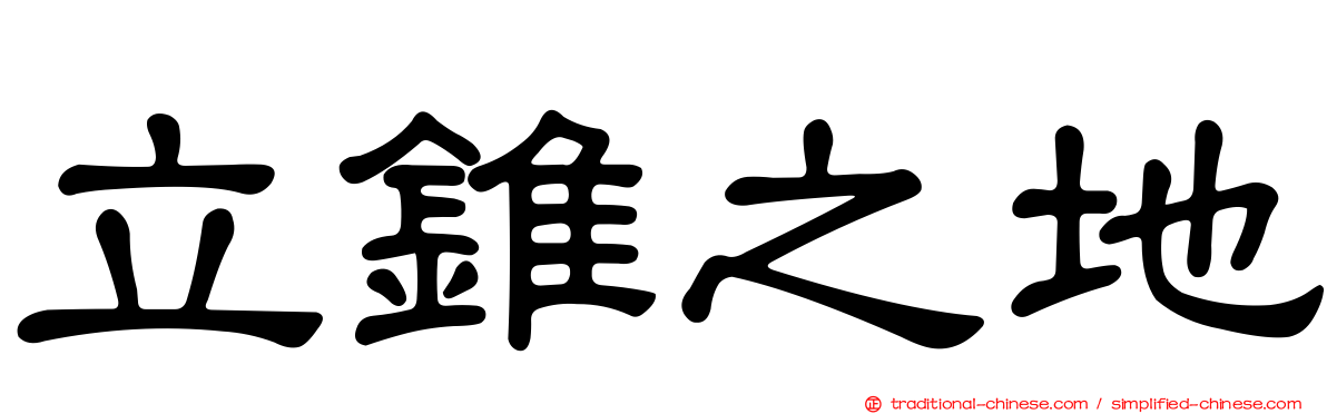 立錐之地