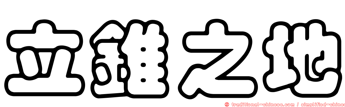 立錐之地