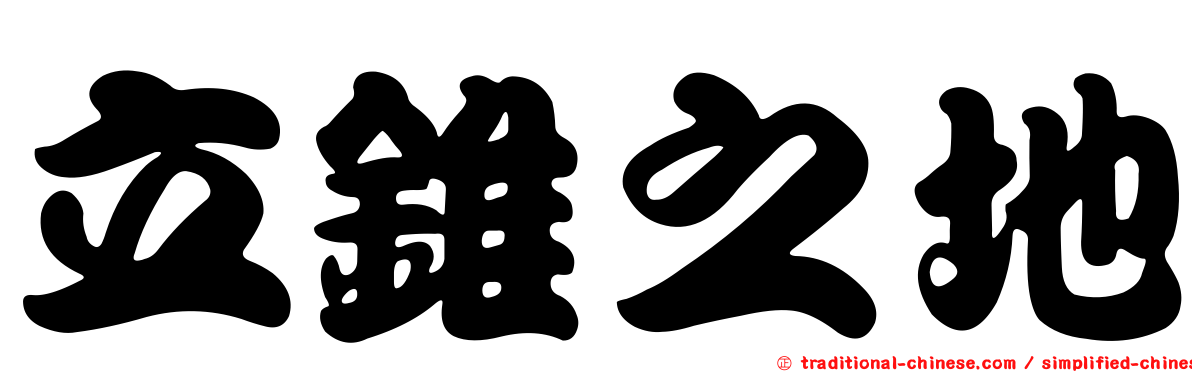 立錐之地