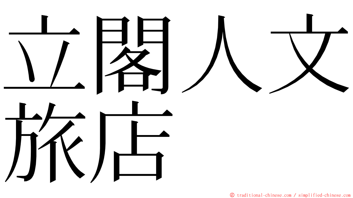 立閣人文旅店 ming font
