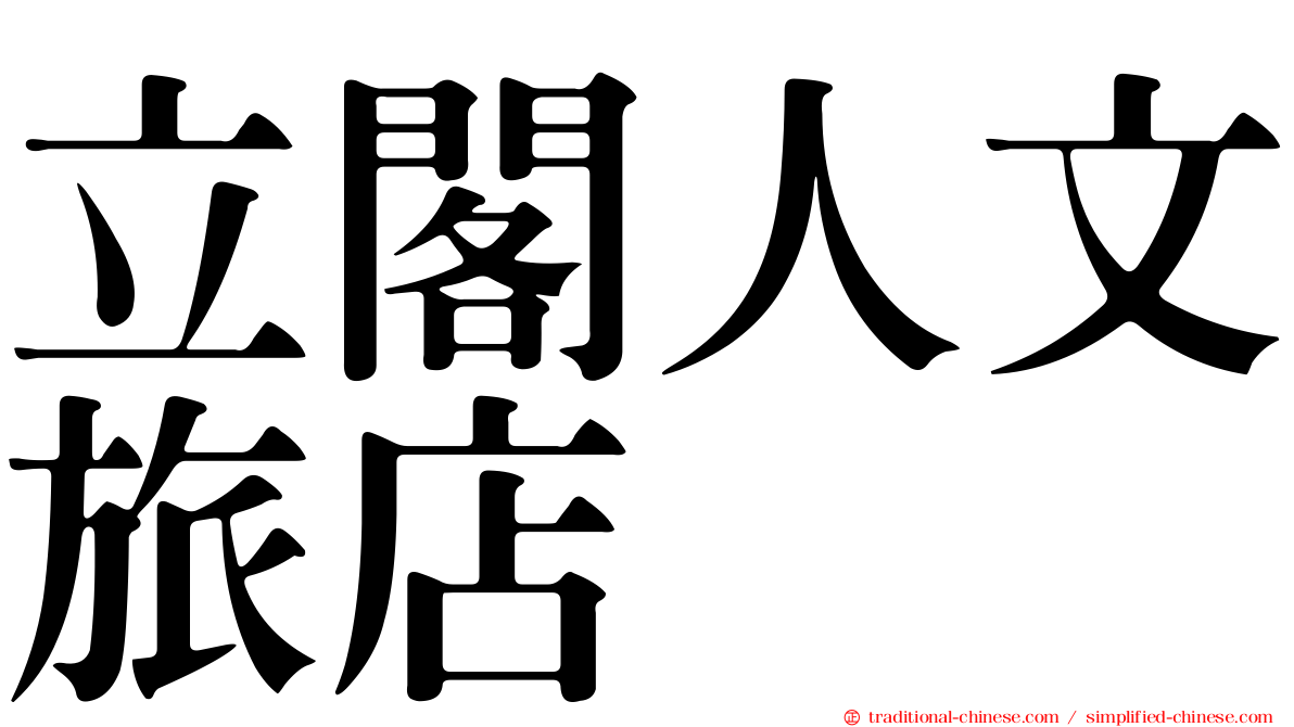 立閣人文旅店