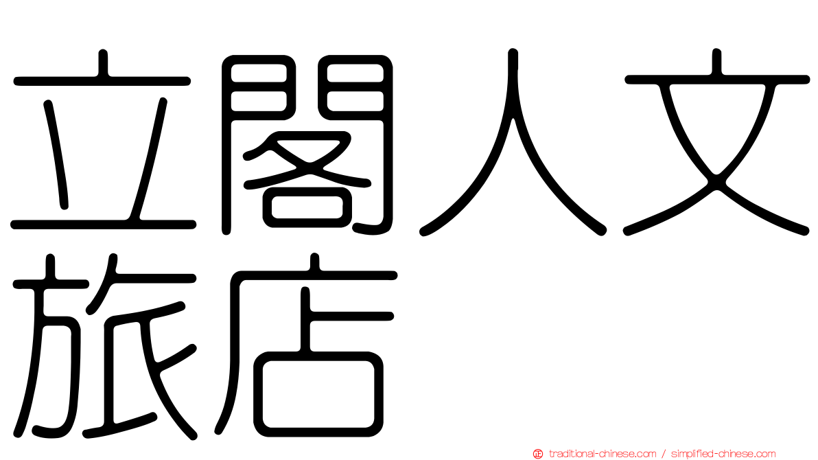 立閣人文旅店