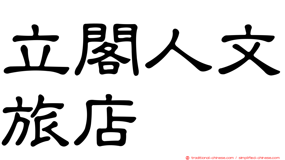 立閣人文旅店