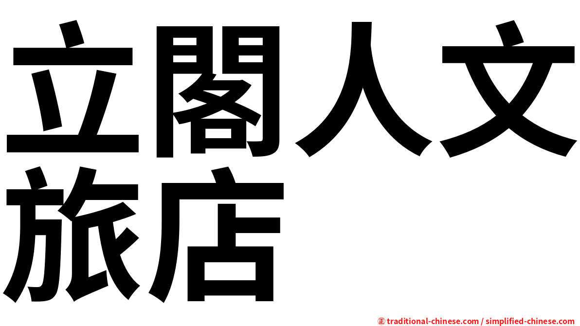 立閣人文旅店