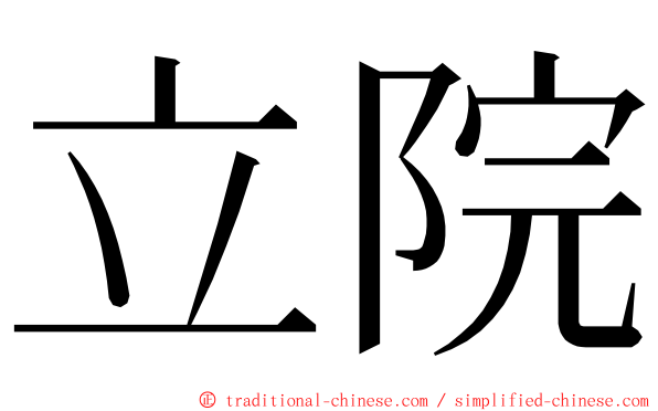 立院 ming font