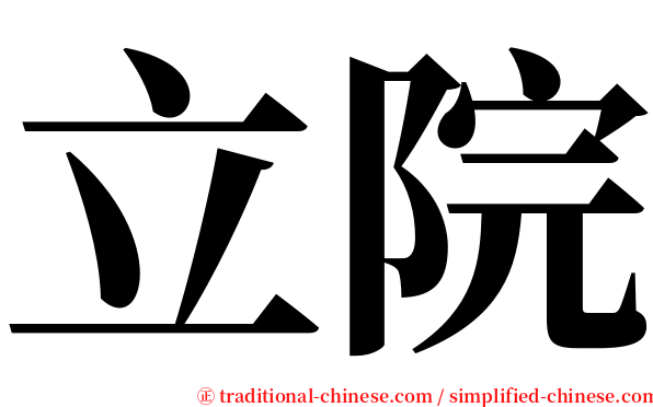 立院 serif font