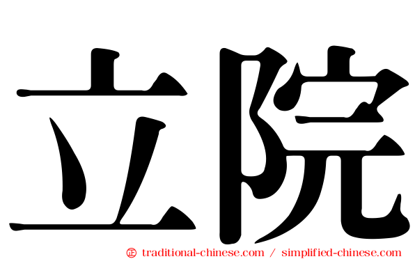 立院