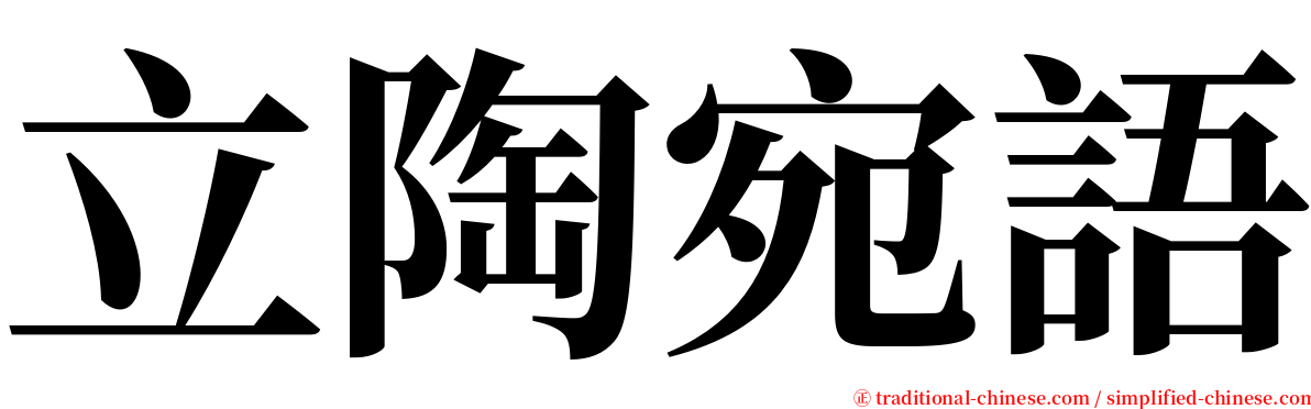 立陶宛語 serif font