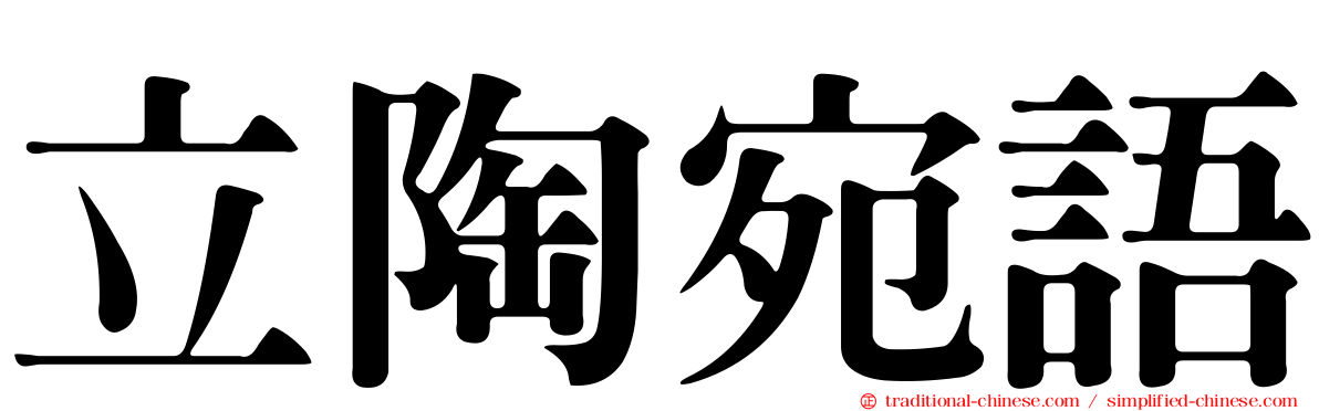 立陶宛語