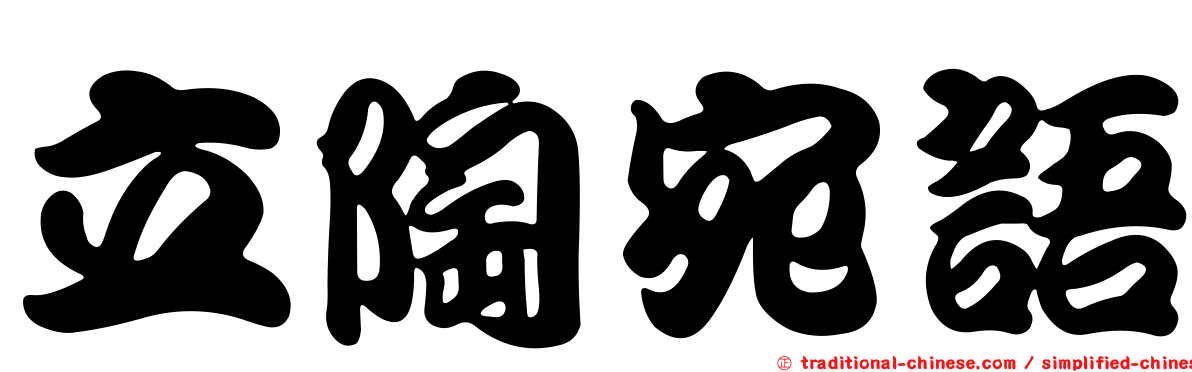 立陶宛語
