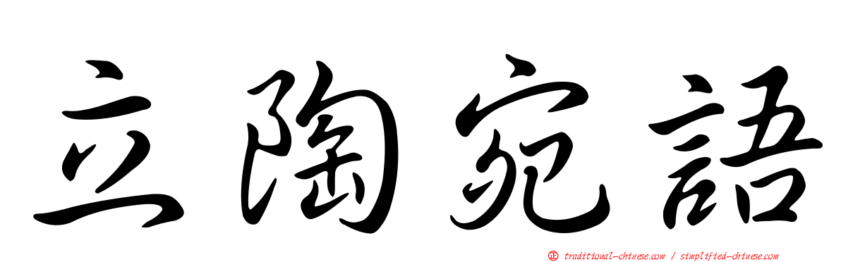 立陶宛語