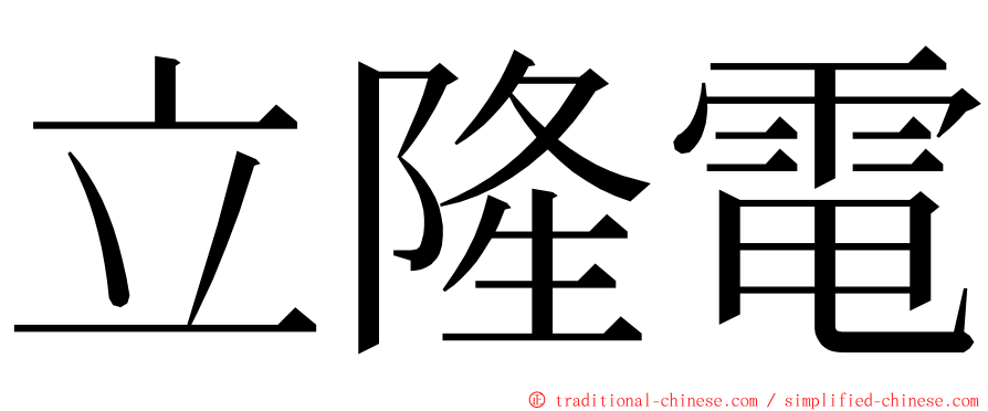 立隆電 ming font