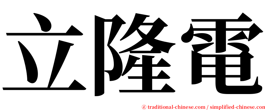 立隆電 serif font
