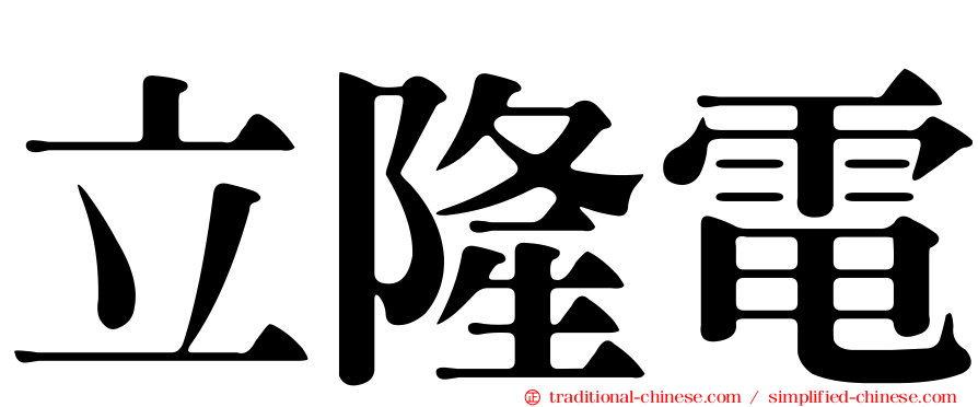 立隆電
